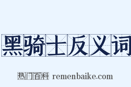 黑骑士反义词是什么意思的图片